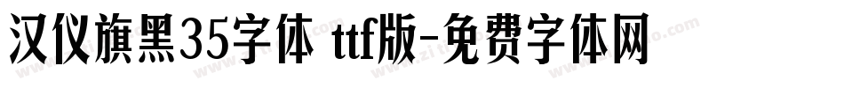 汉仪旗黑35字体 ttf版字体转换